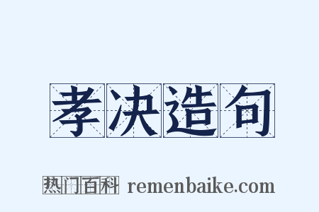 孝决造句是什么意思的图片